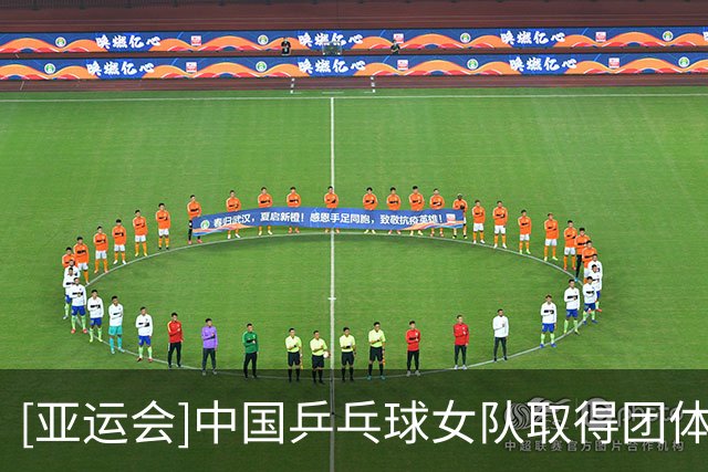 [亚运会]中国乒乓球女队取得团体赛两连胜
